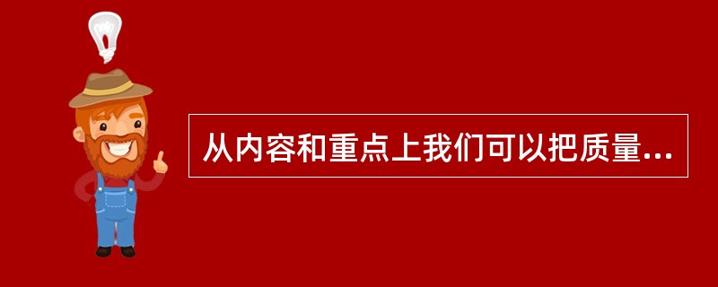 从内容和重点上我们可以把质量管理标准划分成和()两种类型。