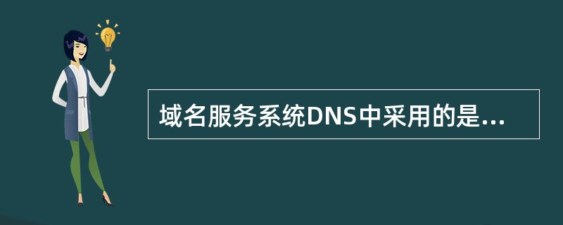 域名服务系统DNS中采用的是分层次的命名方法,其中.com是一个顶级域名,它代表