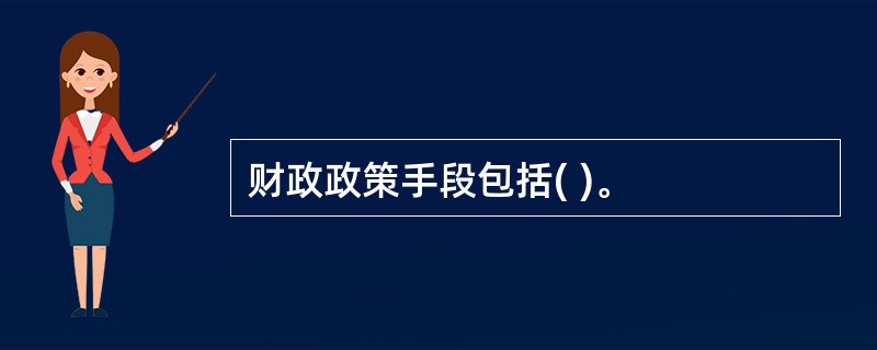 财政政策手段包括( )。