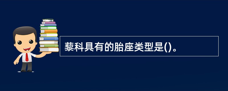 藜科具有的胎座类型是()。