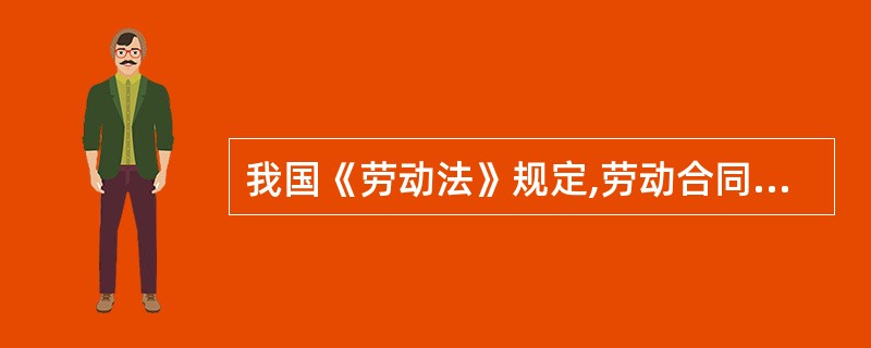 我国《劳动法》规定,劳动合同应当以()形式订立。