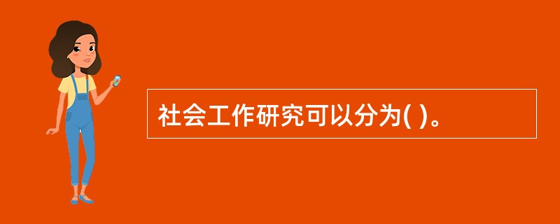 社会工作研究可以分为( )。