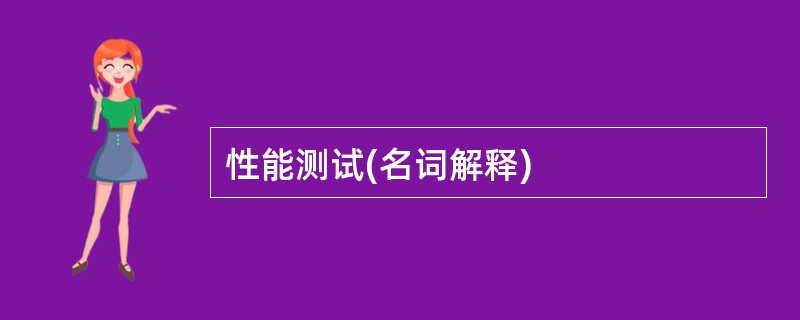 性能测试(名词解释)