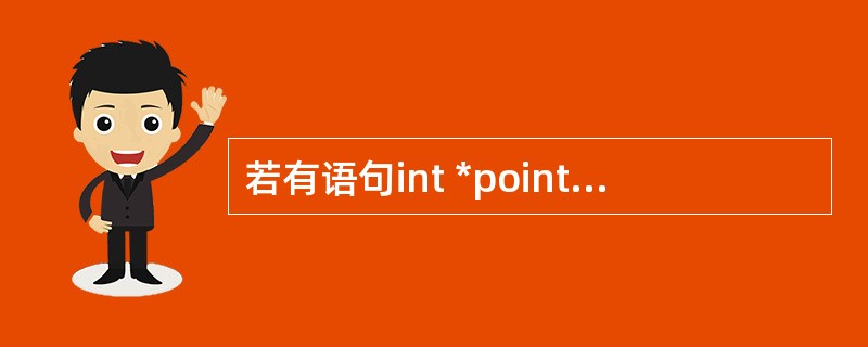 若有语句int *point,a=4;和 point=&a;,下面均代表地址的一