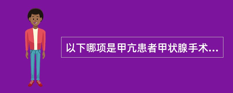 以下哪项是甲亢患者甲状腺手术后发生甲状腺危象的主要原因