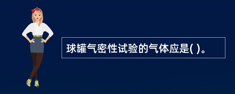 球罐气密性试验的气体应是( )。