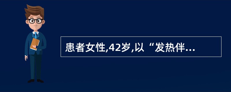 患者女性,42岁,以“发热伴胸闷不适1周”来诊。胸CT检查示左侧胸腔中等量积液。