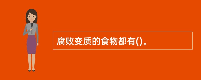 腐败变质的食物都有()。