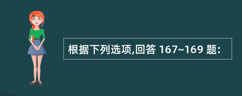 根据下列选项,回答 167~169 题: