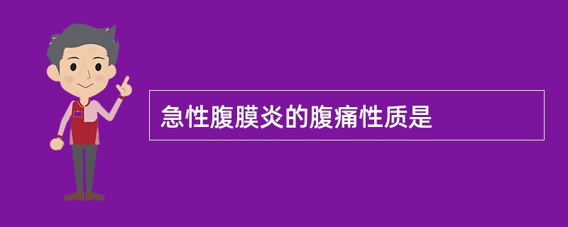 急性腹膜炎的腹痛性质是