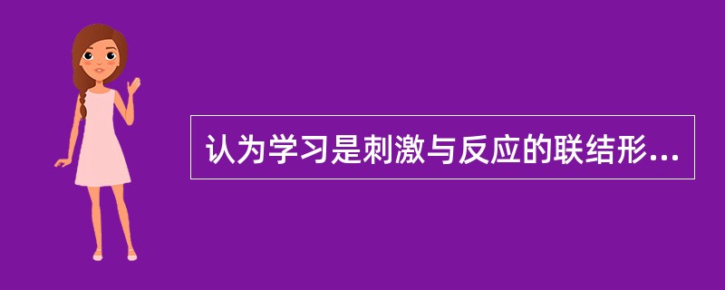 认为学习是刺激与反应的联结形成过程的理论流派是( )。
