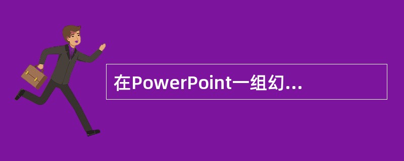 在PowerPoint一组幻灯片中,关于幻灯片版式与配色方案的叙述,正确的有(