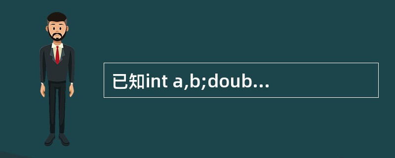 已知int a,b;double c;,则以下语句中错误的函数调用是