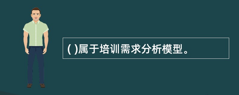 ( )属于培训需求分析模型。