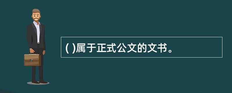 ( )属于正式公文的文书。