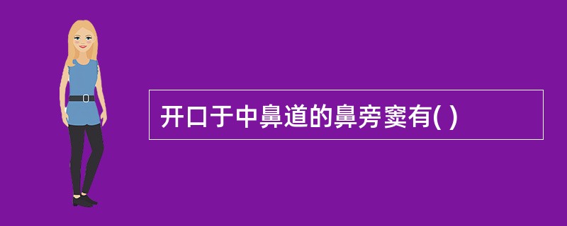 开口于中鼻道的鼻旁窦有( )