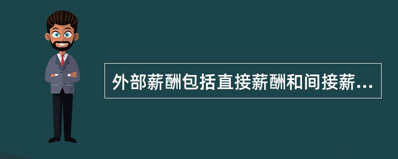 外部薪酬包括直接薪酬和间接薪酬。直接薪酬包括( )。