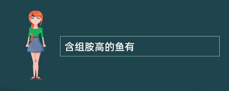 含组胺高的鱼有