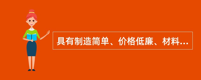 具有制造简单、价格低廉、材料能被充分利用、密封性能较好等优点,在石油化工工艺管道