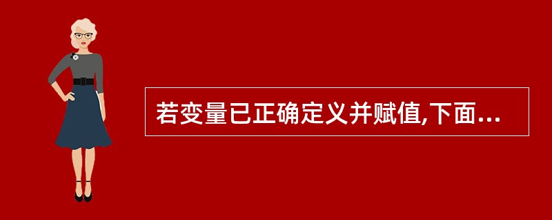 若变量已正确定义并赋值,下面符合C语言要求的表达式是