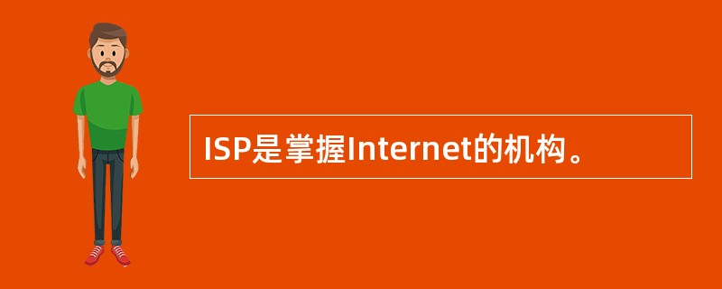 ISP是掌握Internet的机构。