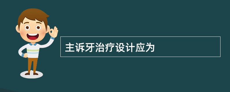 主诉牙治疗设计应为