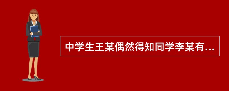 中学生王某偶然得知同学李某有尿床之疾,便在同学中间广而告之,王某的做饭侵犯了李某