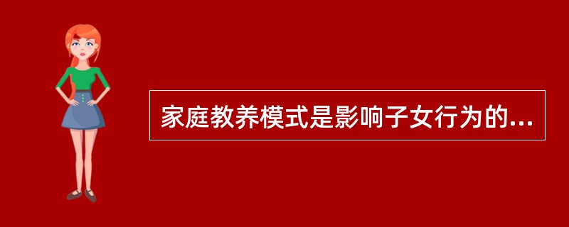 家庭教养模式是影响子女行为的关键因素之一。其中,( )是家庭教养模式的两个变量。