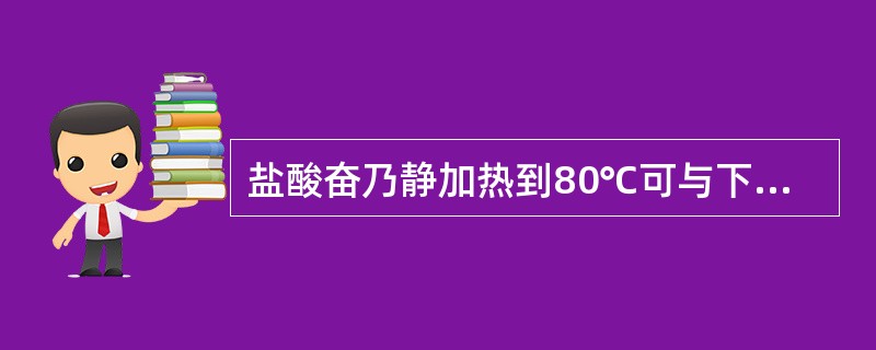 盐酸奋乃静加热到80℃可与下列哪些试剂发生反应( )。