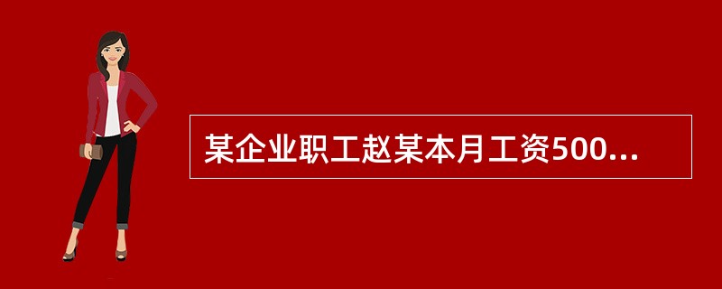 某企业职工赵某本月工资5000元,其捐给希望工程基金会1400元,单位扣缴其个人