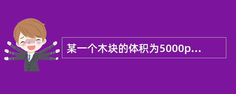 某一个木块的体积为5000px3,密度为0.8 × 103kg£¯m3。把它浸没