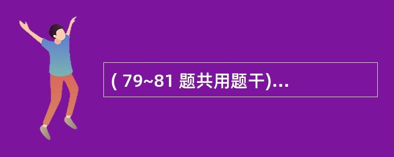 ( 79~81 题共用题干)男性,50岁,颈部皮肤红肿伴剧痛、发热3天就诊,查体