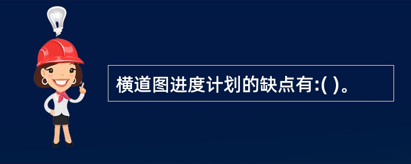 横道图进度计划的缺点有:( )。