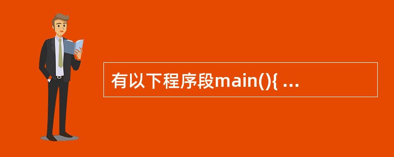 有以下程序段main(){ int a=5,*b,**c; c=&b; b=&a