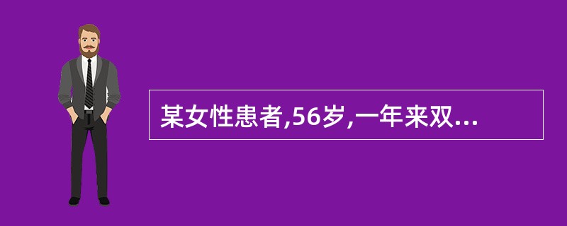 某女性患者,56岁,一年来双手关节疼痛,以远端指间关节为重,伴膝关节痛,活动后明