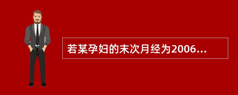 若某孕妇的末次月经为2006年3月25日,则推算其预产期应为