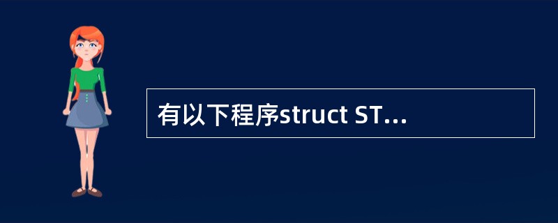 有以下程序struct STU{char name[10];int num;in