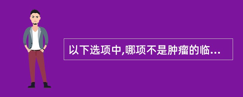 以下选项中,哪项不是肿瘤的临床诊断要点