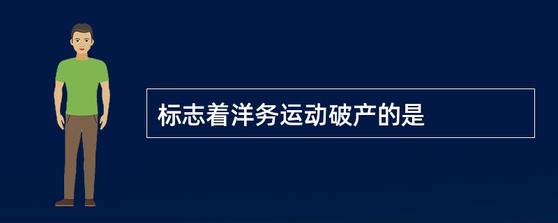 标志着洋务运动破产的是