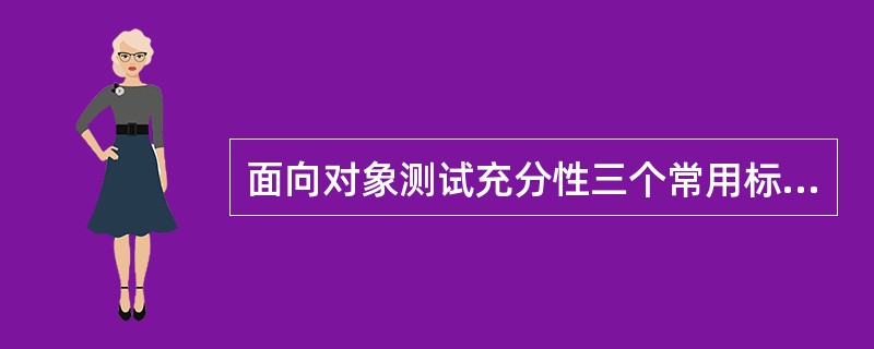 面向对象测试充分性三个常用标准是基于状态的覆盖率、()和基于代码的覆盖率。 -