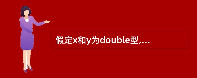 假定x和y为double型,则表达式x=2,y=x£«3£¯2的值是