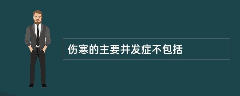 伤寒的主要并发症不包括