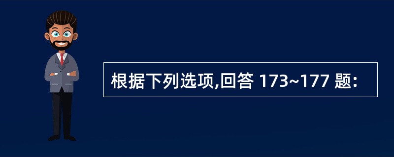 根据下列选项,回答 173~177 题: