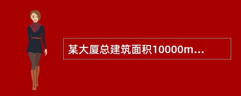 某大厦总建筑面积10000m2,房地总价值6000万元,其中,土地总价值2500