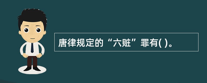 唐律规定的“六赃”罪有( )。