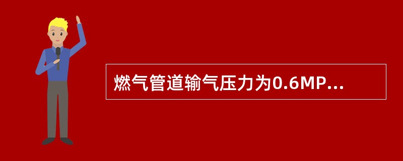 燃气管道输气压力为0.6MPa的燃气管道为( )燃气管道。