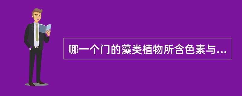 哪一个门的藻类植物所含色素与高等植物最接近()。