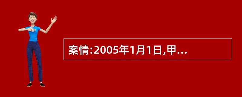 案情:2005年1月1日,甲与乙口头约定,甲承租乙的一套别墅,租期为五年,租金一