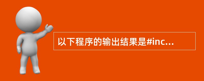 以下程序的输出结果是#include <stdio.h>main(){int j