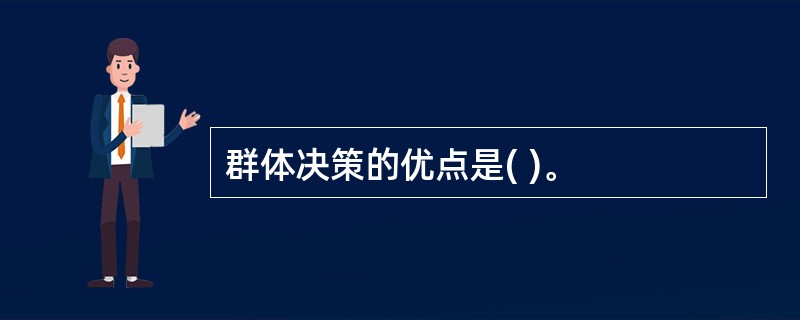 群体决策的优点是( )。